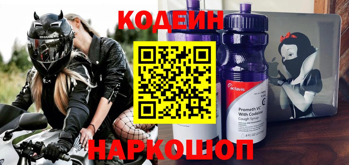 Кострома  Кодеин напиток Lean (лин)  Codein Purple Drank  Вход с VPN 